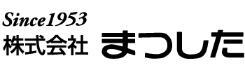 株式会社 まつした